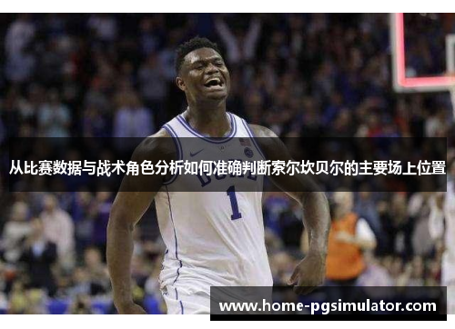 从比赛数据与战术角色分析如何准确判断索尔坎贝尔的主要场上位置