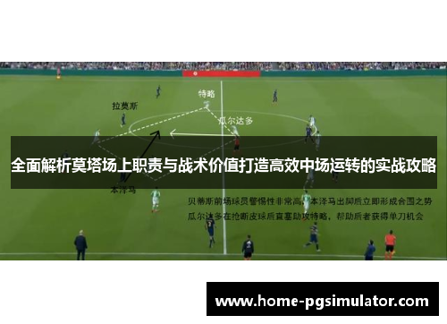 全面解析莫塔场上职责与战术价值打造高效中场运转的实战攻略 全面解析莫塔场上职责与战术价值打造高效中场运转的实战攻略
