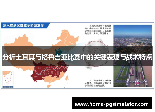 分析土耳其与格鲁吉亚比赛中的关键表现与战术特点