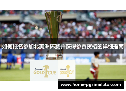 如何报名参加北美洲杯赛并获得参赛资格的详细指南