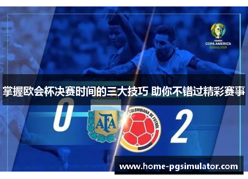 掌握欧会杯决赛时间的三大技巧 助你不错过精彩赛事