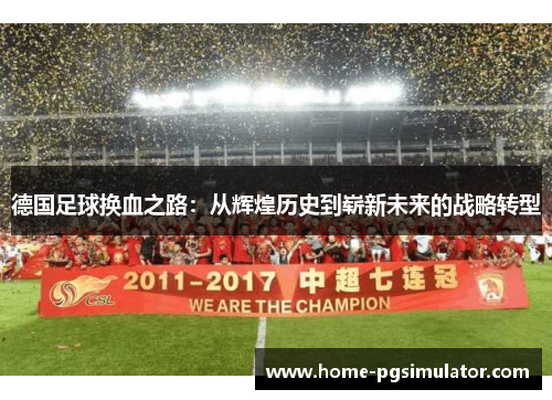 德国足球换血之路：从辉煌历史到崭新未来的战略转型