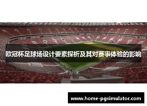 欧冠杯足球场设计要素探析及其对赛事体验的影响