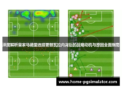 深度解析皇家马德里选择更替瓦拉内背后的战略动机与原因全面指南