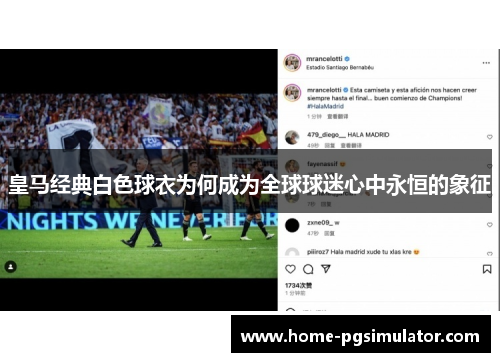 皇马经典白色球衣为何成为全球球迷心中永恒的象征