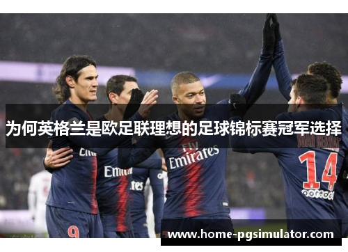 为何英格兰是欧足联理想的足球锦标赛冠军选择
