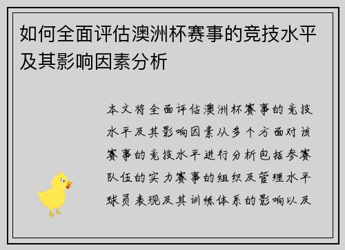 如何全面评估澳洲杯赛事的竞技水平及其影响因素分析