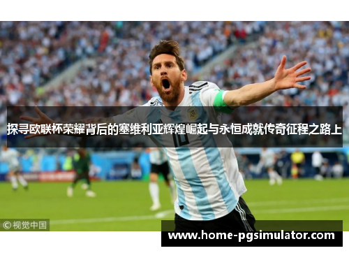 探寻欧联杯荣耀背后的塞维利亚辉煌崛起与永恒成就传奇征程之路上