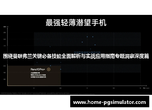 围绕曼联弗兰关键必备技能全面解析与实战应用指南专题洞察深度篇